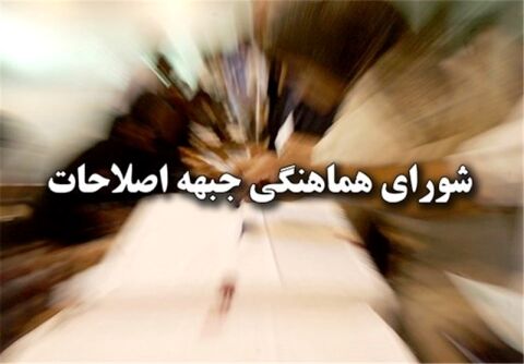 حضور چهره های سیاسی کشوری در لیست اصلاح‌طلبان