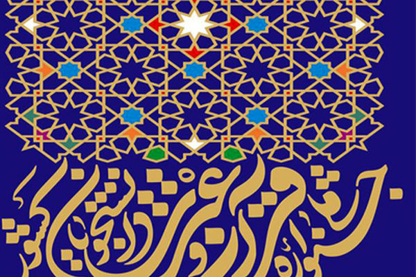 تقدیر از ۱۱۴ برگزیده نهایی جشنواره قرآن و عترت