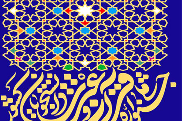 تقدیر از ۱۱۴ برگزیده نهایی جشنواره قرآن و عترت