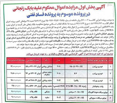 انتشار آگهی مزایده اموال بابک زنجانی+ عکس