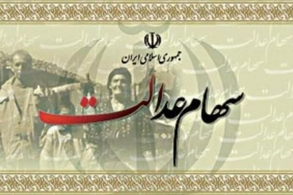 امسال مشمولان سهام عدالت چقدر سود می‌گیرند؟