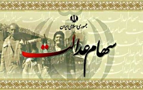امسال مشمولان سهام عدالت چقدر سود می‌گیرند؟