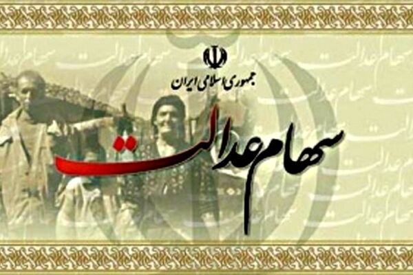 امسال مشمولان سهام عدالت چقدر سود می‌گیرند؟