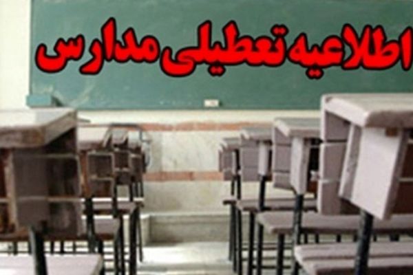 مدارس و دانشگاه‌های کرمانشاه فردا تعطیل شد