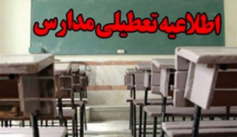 مدارس و دانشگاه‌های کرمانشاه فردا تعطیل شد