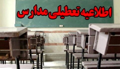 مدارس و دانشگاه‌های کرمانشاه فردا تعطیل شد