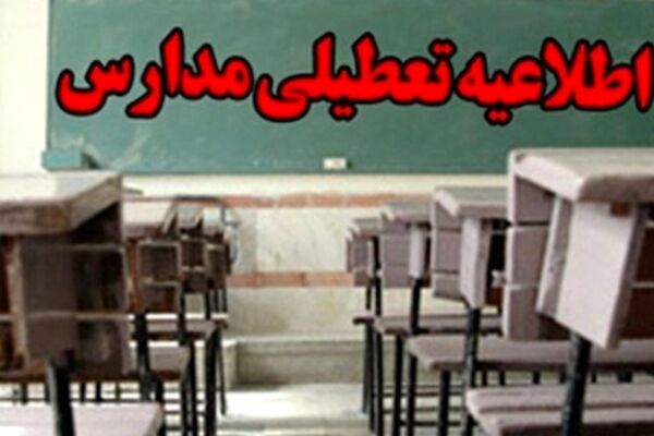 مدارس و دانشگاه‌های کرمانشاه فردا تعطیل شد