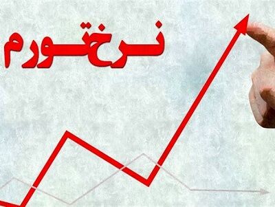 رسوخ تورم  ۱۰۰ درصدی بر سفره‌ مردم + جدول