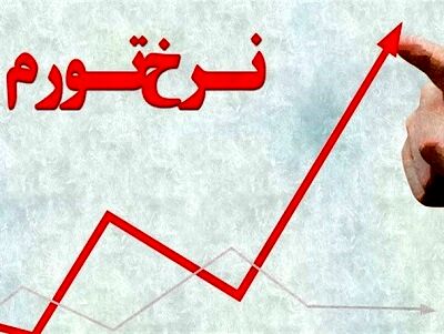 رسوخ تورم  ۱۰۰ درصدی بر سفره‌ مردم + جدول
