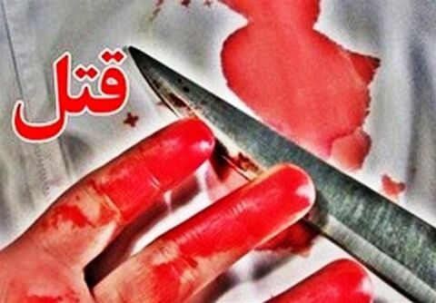قتل‌ هولناک به‌ بهانه‌آشتی‌کنان