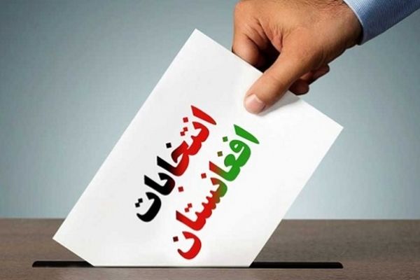 انتخابات ریاست‌جمهوری افغانستان با تأخیر برگزار می شود