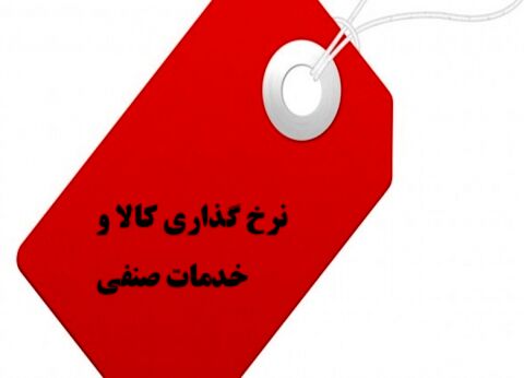 نرخ گذاری توسط اتحادیه ها، خواسته اصناف مشهد