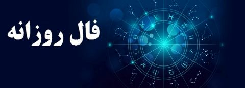 فال روزانه سه شنبه 6 آذر 1397