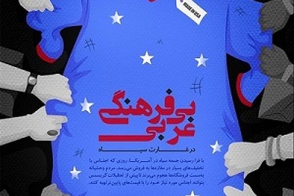 بی‌فرهنگی غربی در غارت سیاه