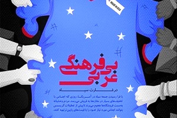 بی‌فرهنگی غربی در غارت سیاه