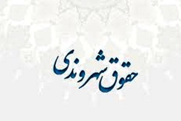 اقتصاد شهری مبتنی‌بر رانت، اجرای حقوق شهروندی را با مشکل روبه‌رو می‌کند