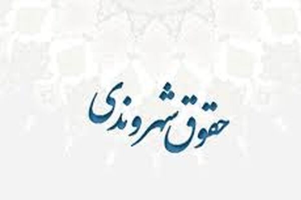 اقتصاد شهری مبتنی‌بر رانت، اجرای حقوق شهروندی را با مشکل روبه‌رو می‌کند
