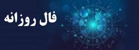 فال روزانه چهارشنبه 7 آبان 1397