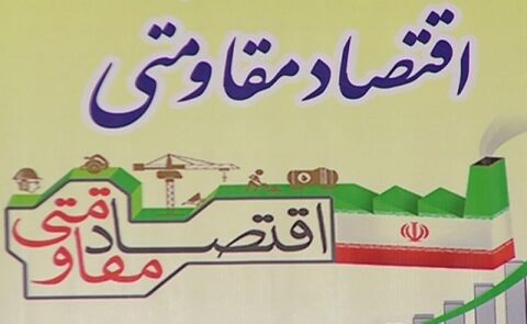 159 هزار واحد اقتصاد مقاومتی در کشور وام اشتغال دریافت کردند