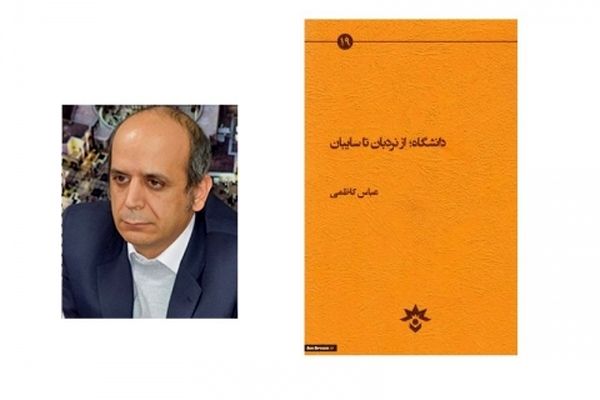 کتابی جامعه شناسانه پیرامون دانشگاه نقد و بررسی شد