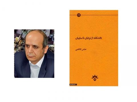 کتابی جامعه شناسانه پیرامون دانشگاه نقد و بررسی شد