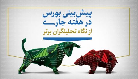 پیش‌بینی بورس در هفته جاری/کدام صنایع در بازار پیشرو می‌شوند؟