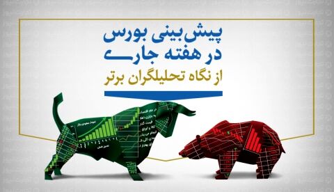 پیش‌بینی بورس در هفته جاری/کدام صنایع در بازار پیشرو می‌شوند؟