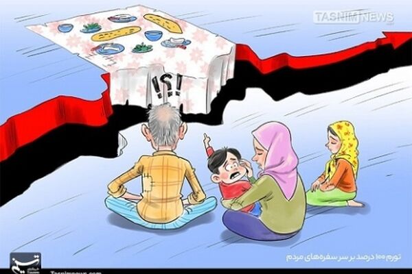 تورم ۱۰۰ درصد بر سر سفره‌های مردم