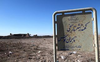 شهر تاریخی توس و آرامگاه فردوسی در راه ثبت جهانی