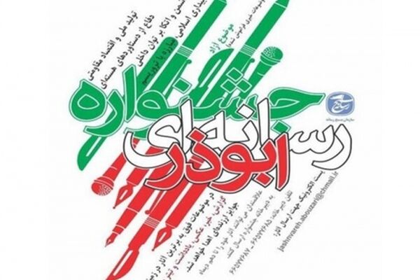 جشنواره رسانه‌ای ابوذر خراسان رضوی تمدید شد