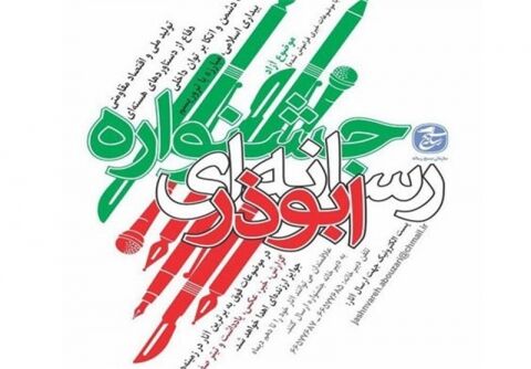 جشنواره رسانه‌ای ابوذر خراسان رضوی تمدید شد