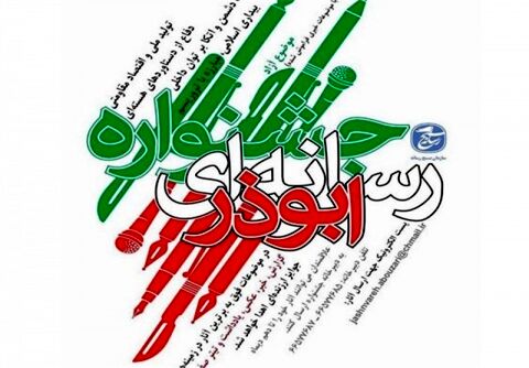 جشنواره رسانه‌ای ابوذر خراسان رضوی تمدید شد