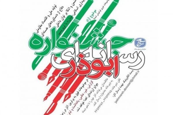 جشنواره رسانه‌ای ابوذر خراسان رضوی تمدید شد