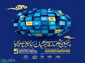 پنجمین نمایشگاه رسانه های دیجیتال خراسان رضوی برگزار می شود