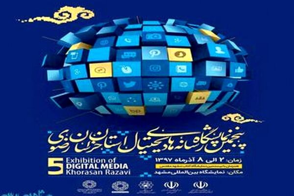 پنجمین نمایشگاه رسانه های دیجیتال خراسان رضوی برگزار می شود