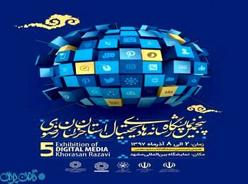 پنجمین نمایشگاه رسانه های دیجیتال خراسان رضوی برگزار می شود