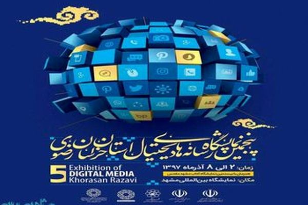 پنجمین نمایشگاه رسانه های دیجیتال خراسان رضوی برگزار می شود