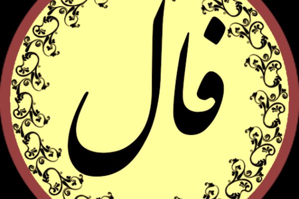 فال روزانه جمعه 2 آذر 1397