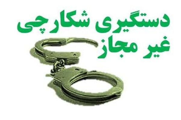 دستگیری شکارچي متخلف در جغتای