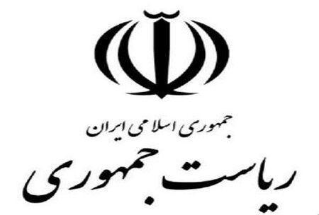 خداحافظی  9 مقام بازنشسته در نهاد ریاست جمهوری