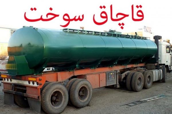 کشف ۲۲ هزار لیتر سوخت قاچاق در مرزهای خراسان رضوی