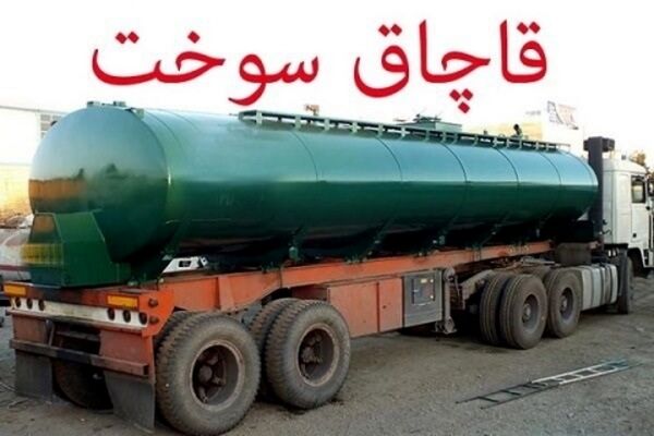 کشف ۳۲ هزار لیتر سوخت قاچاق در گاوداری