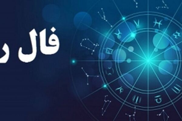 فال روزانه شنبه 10 آذر 1397
