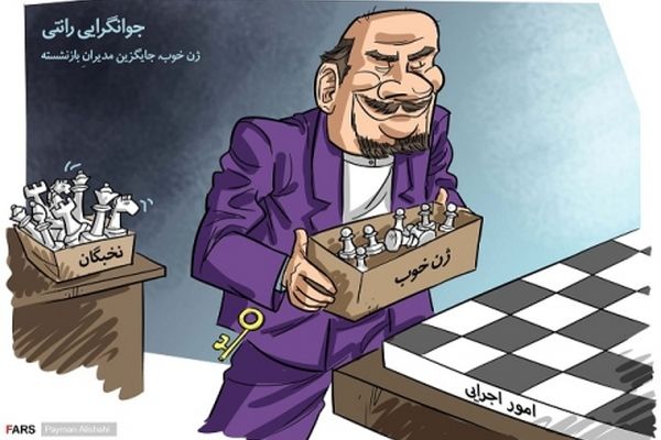 جوان‌گرایی رانتی، جایگزین مدیرانِ بازنشسته