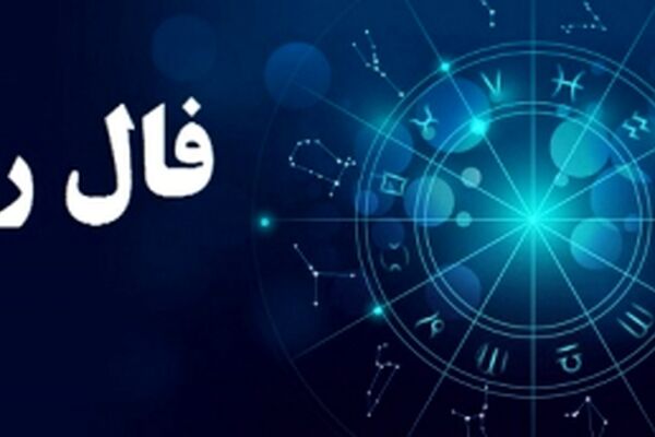 فال روزانه یکشنبه 11 آذر 1397