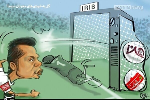 کاریکاتور/ گل‌به‌خودی مجریان بی‌تدبیر سیما!!!