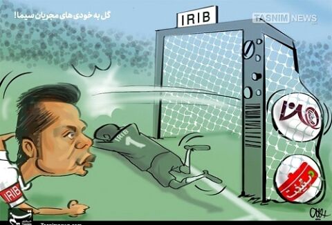کاریکاتور/ گل‌به‌خودی مجریان بی‌تدبیر سیما!!!