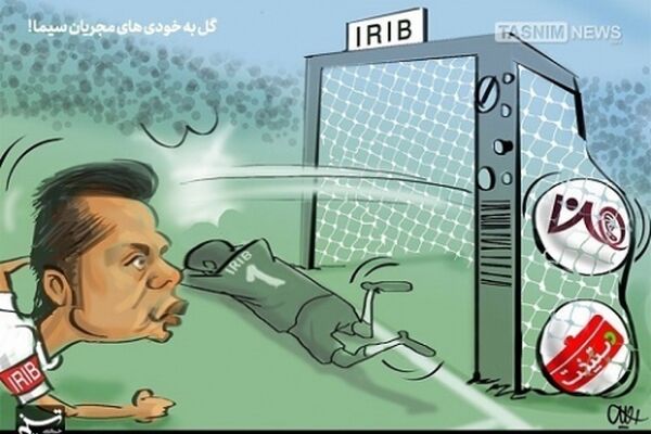 کاریکاتور/ گل‌به‌خودی مجریان بی‌تدبیر سیما!!!