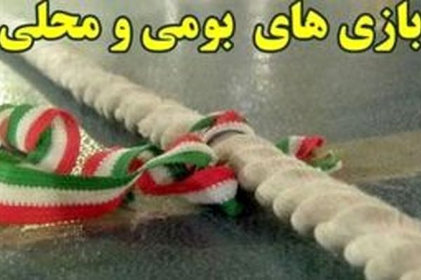 برگزاری مرحله سوم المپیاد بازی‌های روستایی