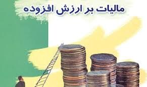 لایحه جدید مالیات بر ارزش‌افزوده دست‌وپای شهرداری‌ها را می‌بندد